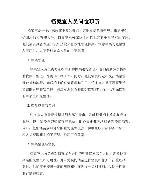 档案室人员岗位职责