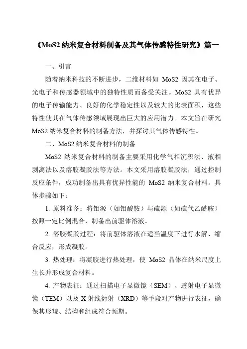 《MoS2纳米复合材料制备及其气体传感特性研究》范文