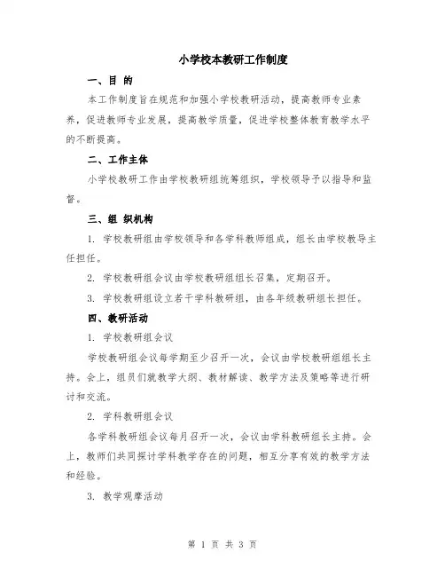 小学校本教研工作制度