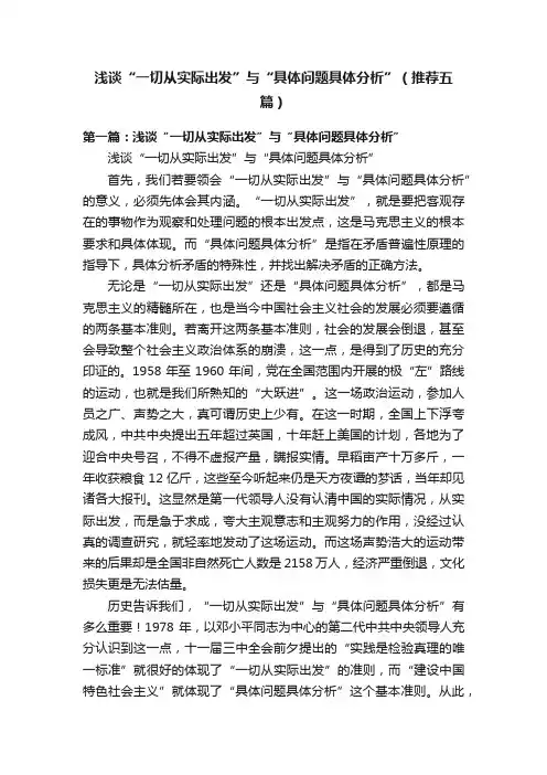 浅谈“一切从实际出发”与“具体问题具体分析”（推荐五篇）