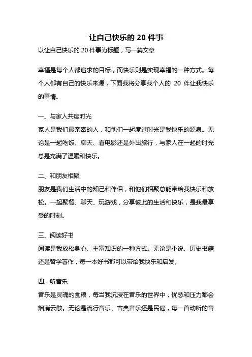 让自己快乐的20件事
