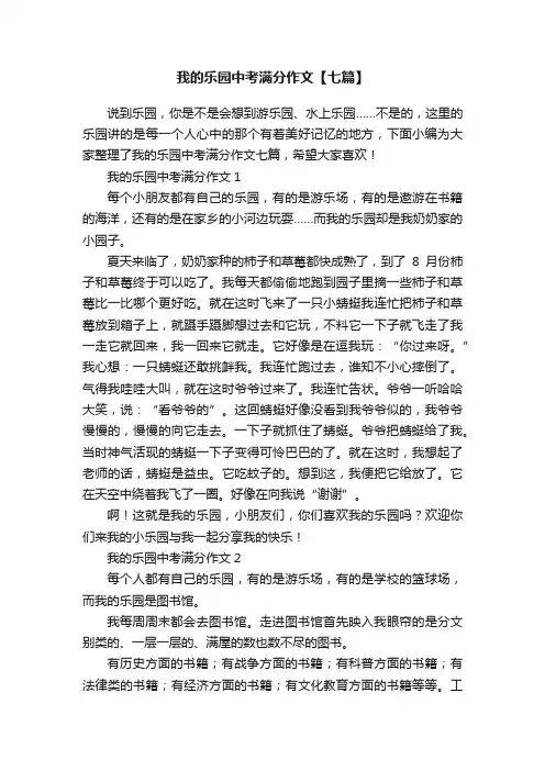 我的乐园中考满分作文【七篇】