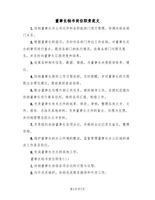 董事长秘书岗位职责范文（四篇）