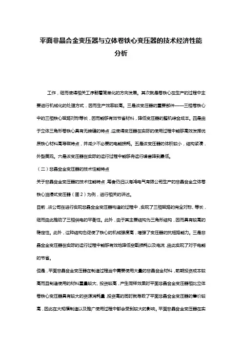 平面非晶合金变压器与立体卷铁心变压器的技术经济性能分析