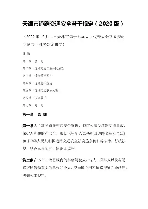 天津市道路交通安全若干规定(2020版)