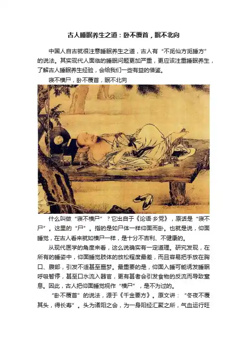 古人睡眠养生之道：卧不覆首，眠不北向
