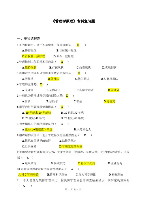 2021管理学原理复习题及答案(专科)