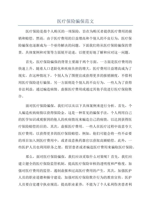 医疗保险骗保范文