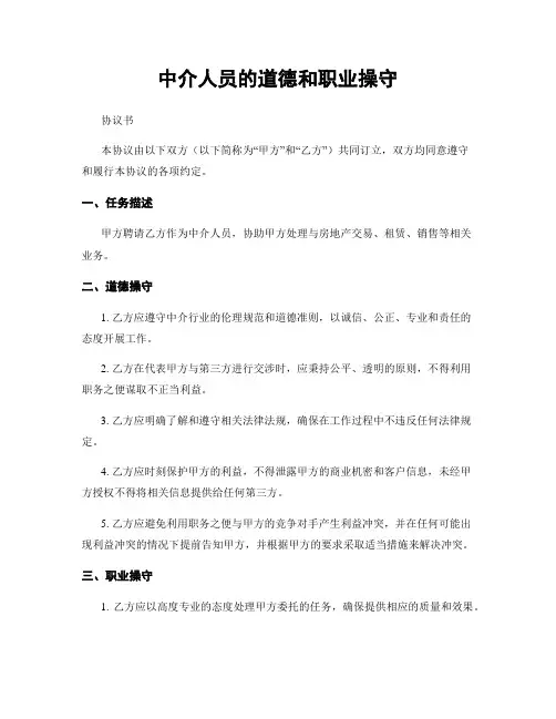 中介人员的道德和职业操守