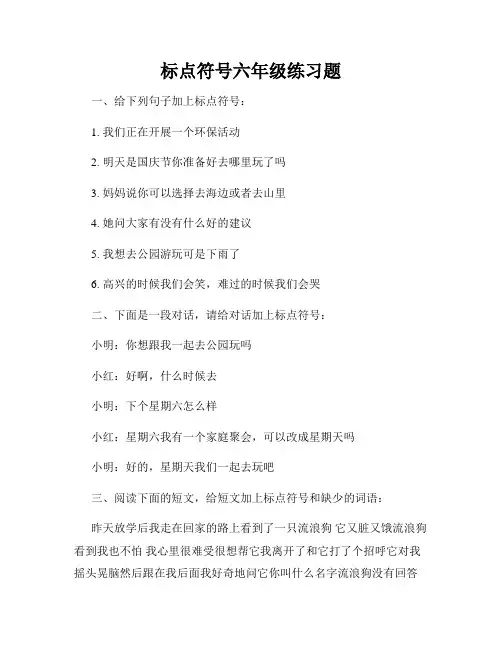 标点符号六年级练习题