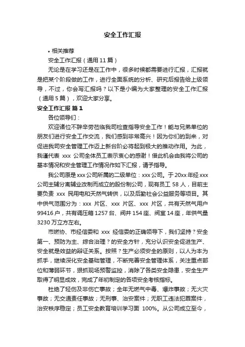 安全工作汇报