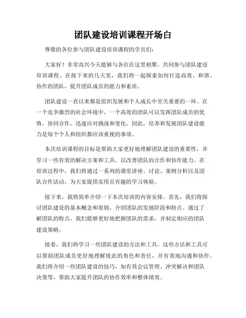 团队建设培训课程开场白