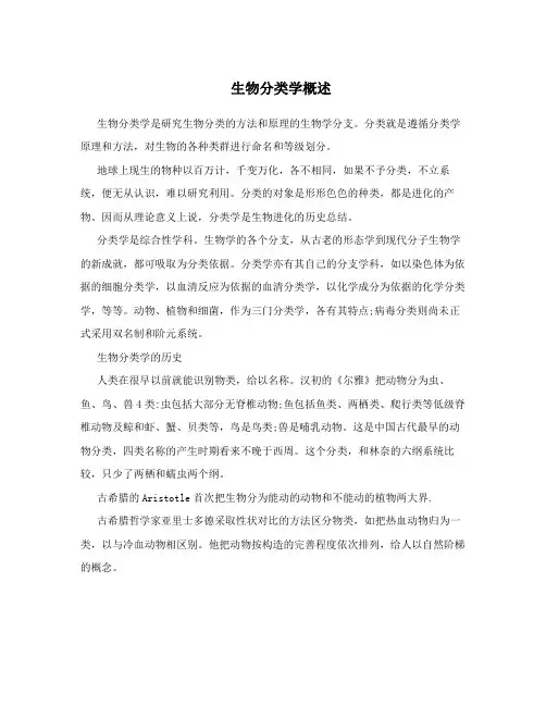 生物分类学概述