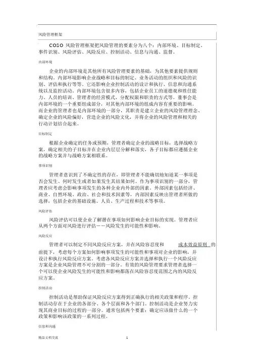 COSO风险管理框架八大要素