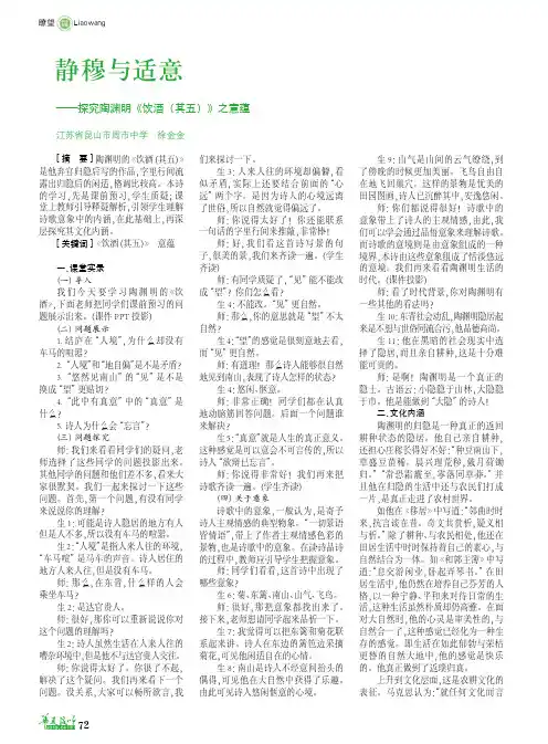 静穆与适意——探究陶渊明《饮酒(其五)》之意蕴