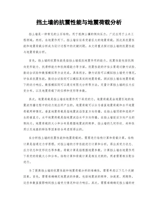 挡土墙的抗震性能与地震荷载分析