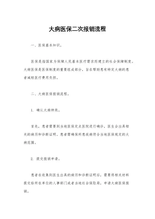 大病医保二次报销流程