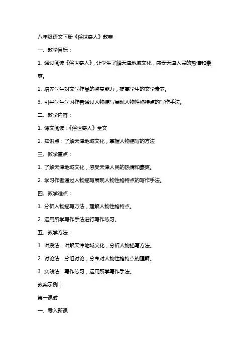 八年级语文下册《俗世奇人》教案