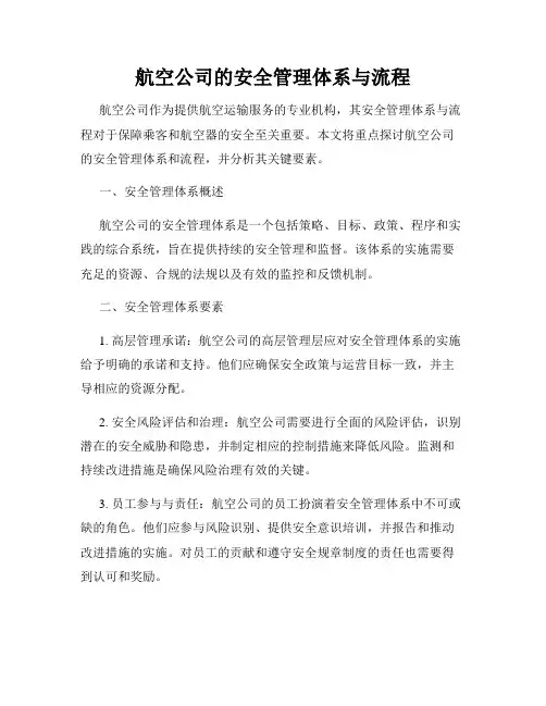 航空公司的安全管理体系与流程