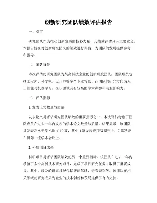 创新研究团队绩效评估报告