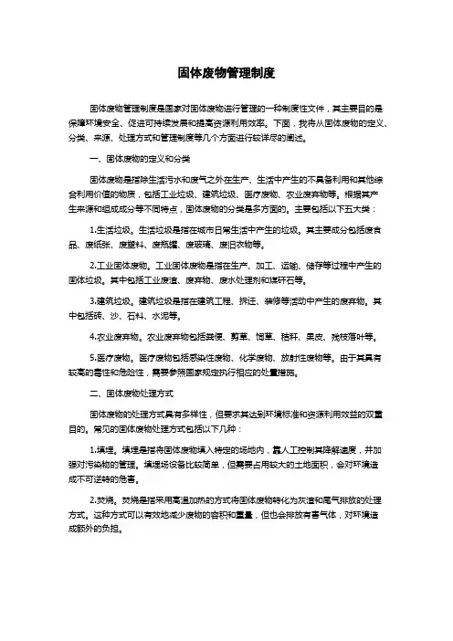 固体废物管理制度