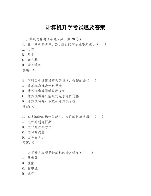 计算机升学考试题及答案