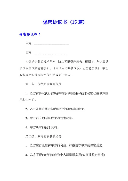 保密协议书 (15篇)