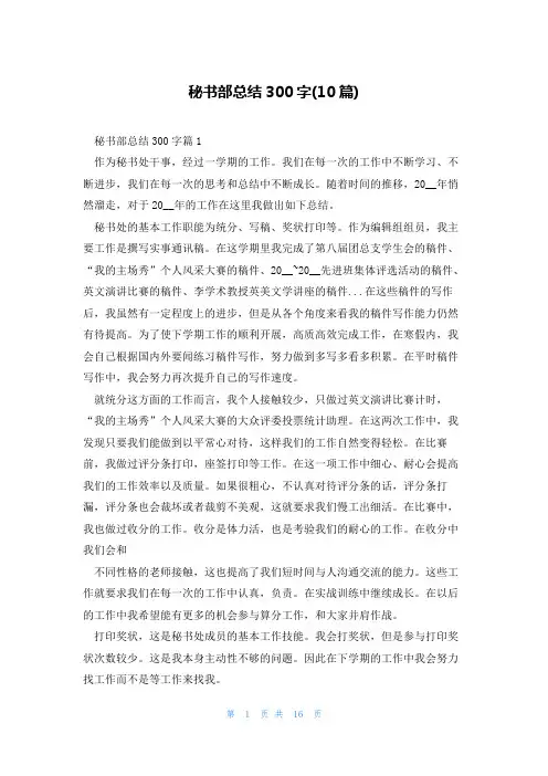 秘书部总结300字(10篇)
