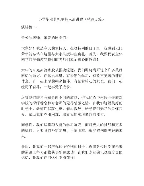 小学毕业典礼主持人演讲稿(精选5篇)
