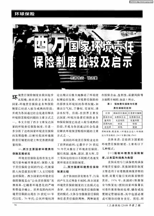 西方国家环境责任保险制度比较及启示