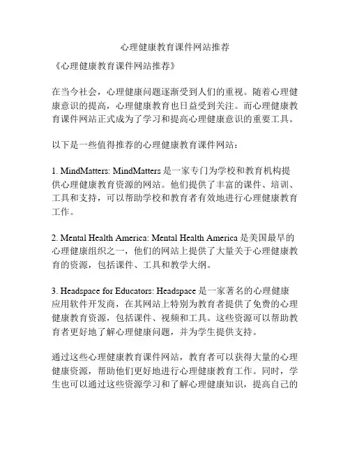 心理健康教育课件网站推荐
