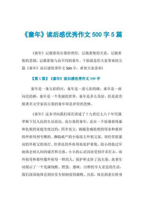 《童年》读后感优秀作文500字5篇