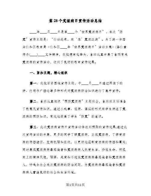 第28个艾滋病日宣传活动总结(4篇)