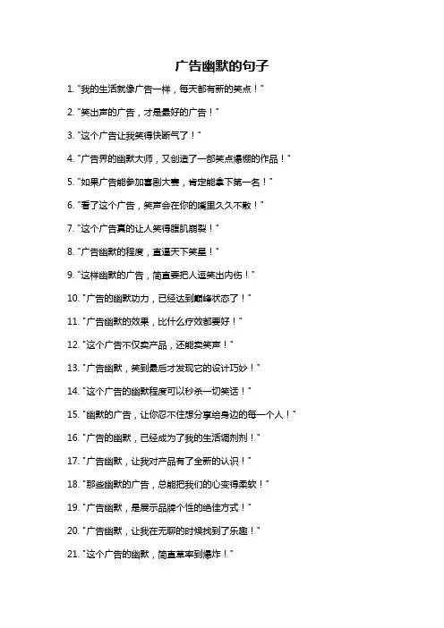 广告幽默的句子