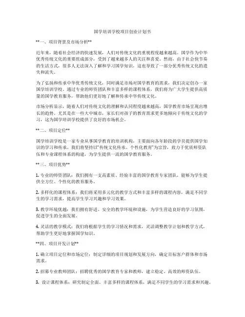 国学培训学校项目创业计划书
