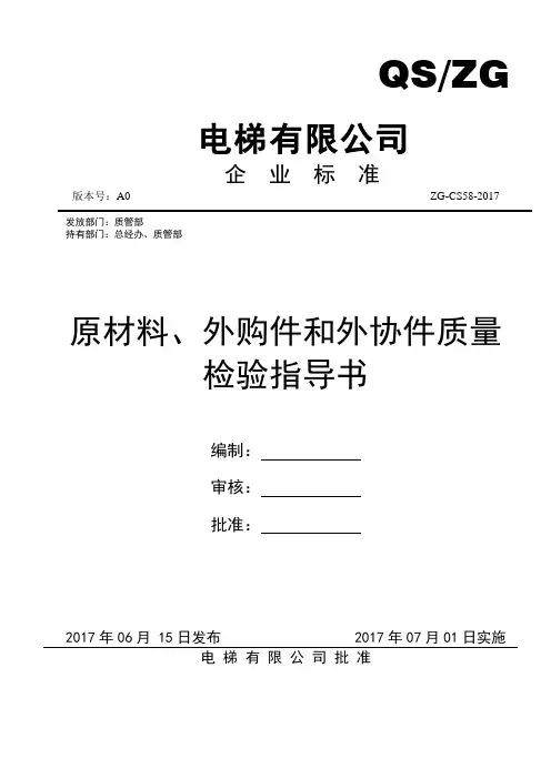 ZG-CS58-2017原材料外购件外协件质量检验指导书