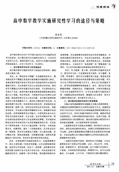 高中数学教学实施研究性学习的途径与策略