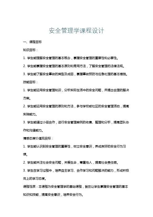 安全管理学课程设计