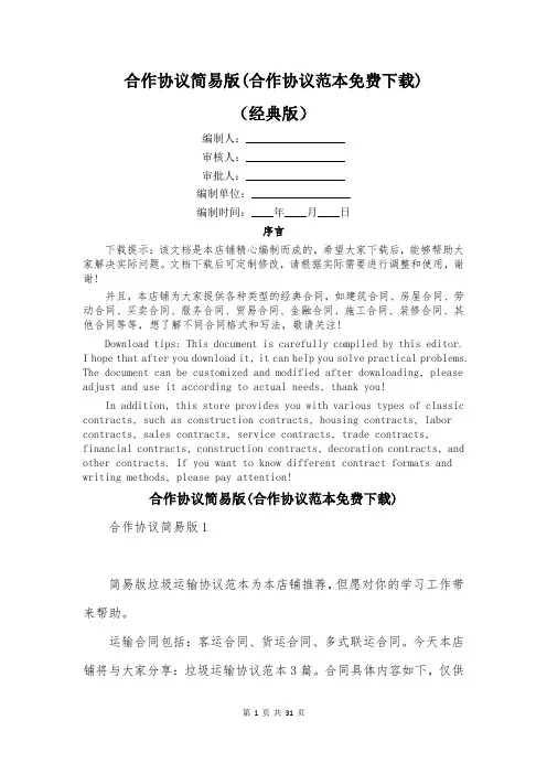 合作协议简易版(合作协议范本免费下载)