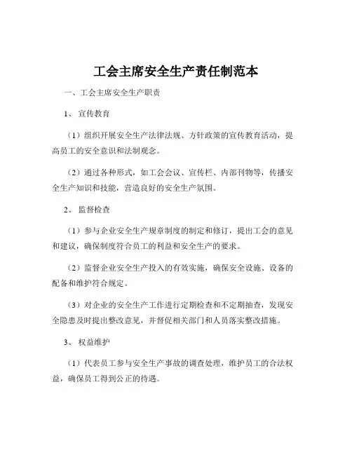 工会主席安全生产责任制范本