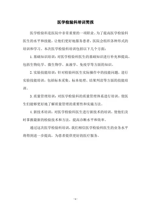 医学检验科培训简报