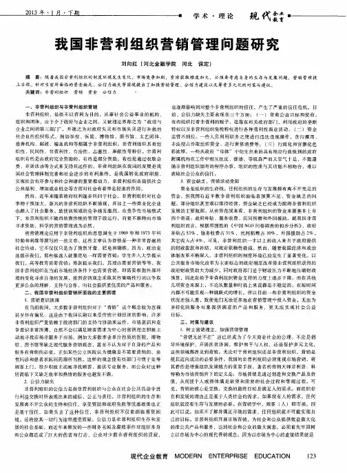 我国非营利组织营销管理问题研究