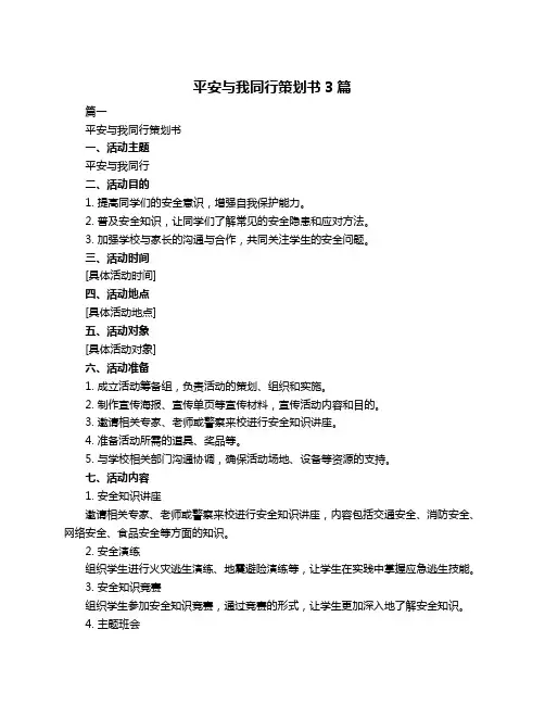 平安与我同行策划书3篇