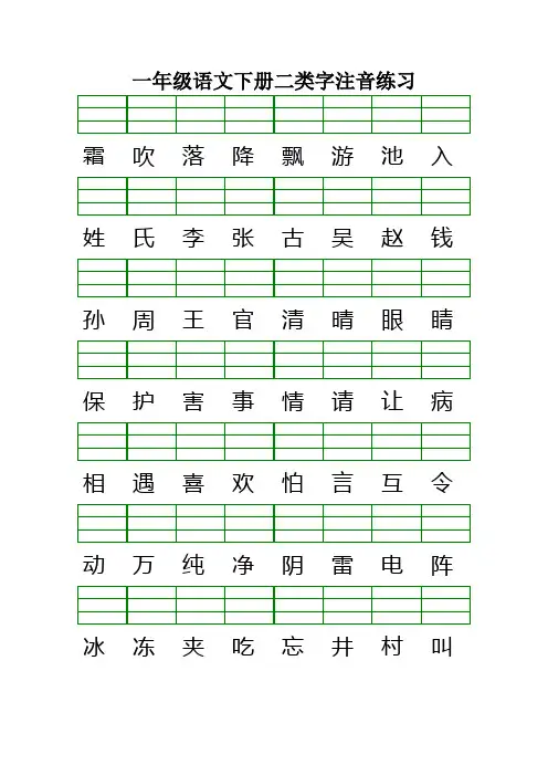 (完整)最新版人教版一年级语文下册二类字注音练习