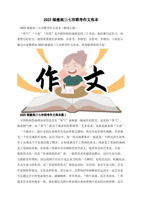 2023福建高三七市联考作文范本