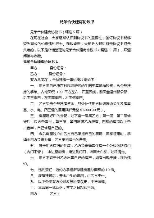 兄弟合伙建房协议书
