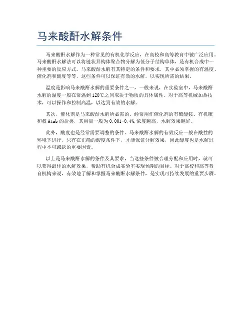 马来酸酐水解条件