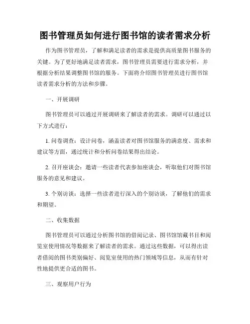 图书管理员如何进行图书馆的读者需求分析