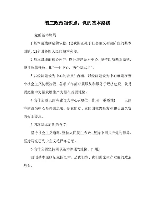 初三政治知识点：党的基本路线