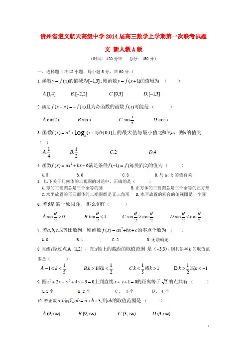 贵州省遵义航天高级中学高三数学上学期第一次联考试题